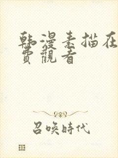 韩漫素描在线免费观看