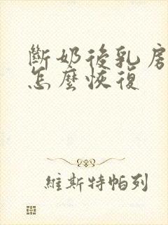 断奶后乳房萎缩怎么恢复