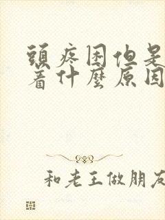 头疼困但是睡不着什么原因