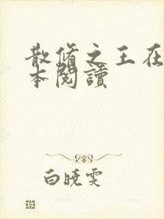 散修之王在线全本阅读