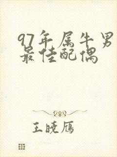 97年属牛男的最佳配偶封面
