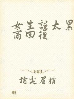 女生说太累高情商回复