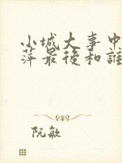 小城大事中李秋萍最后和谁在一起了