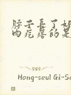 脖子长了好多小肉疙瘩的是怎么了