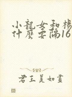 小龙女和杨过为什么要隔16年