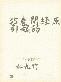 35岁闭经原因引起的