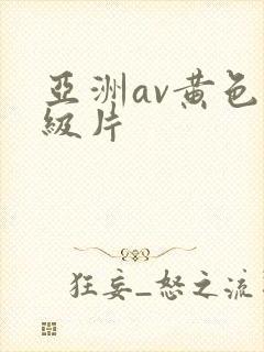 亚洲av黄色一级片