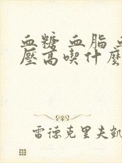 血糖 血脂 血压高吃什么好