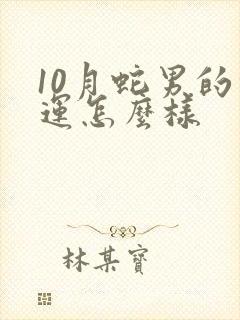 10月蛇男的命运怎么样封面