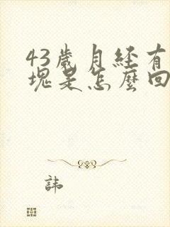 43岁月经有血块是怎么回事