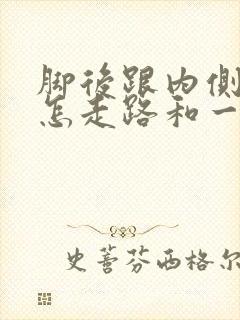 脚后跟内侧疼痛怎走路和一按就疼