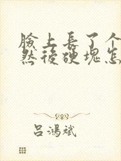 脸上长了个痘痘然后硬块怎么消除