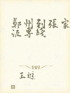 郑州到张家口物流专线