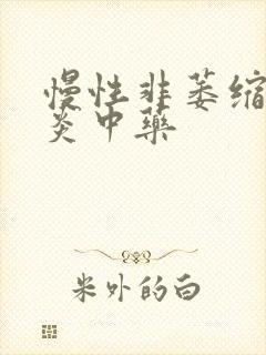 慢性非萎缩性胃炎中药