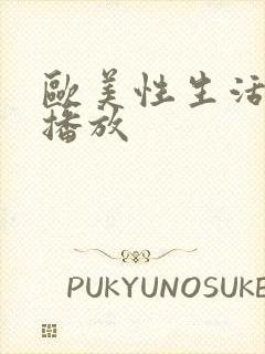 欧美性生活在线播放