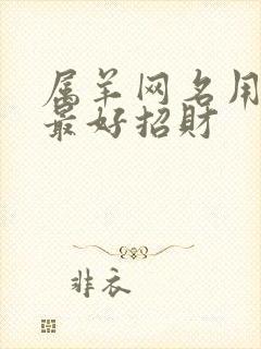 属羊网名用什么最好招财