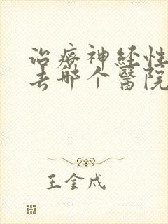 治疗神经性头痛去哪个医院