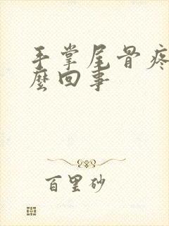 手掌尾骨疼是怎么回事