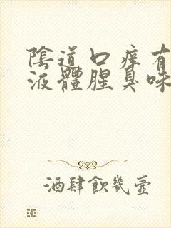 阴道口痒有黄色液体腥臭味