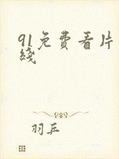 91免费看片在线封面