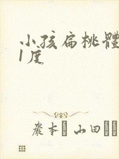 小孩扁桃体肥大1度