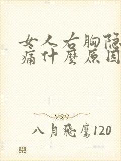 女人右胸隐隐作痛什么原因封面