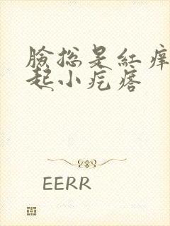 脸总是红痒脱皮起小疙瘩