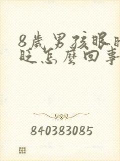 8岁男孩眼睛老眨怎么回事