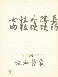 女性外阴长了个肉粒硬硬的疼