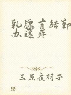 乳腺有结节怎么办还疼