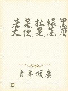 老是拉绿黑色的大便是怎么回事