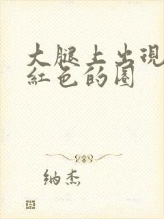 大腿上出现一个红色的圈