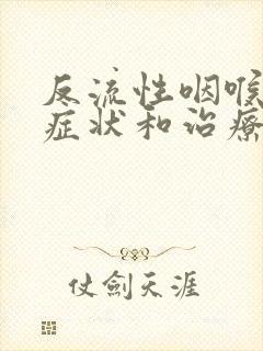 反流性咽喉炎的症状和治疗方法封面