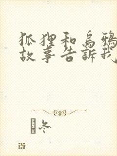 狐狸和乌鸦寓言故事告诉我们什么