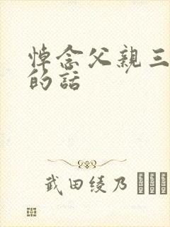 悼念父亲三周年的话