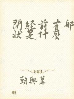 闭经前有哪些症状是什么