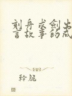 刻舟求剑出自寓言故事的成语有哪些