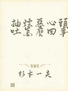 抽烟恶心头晕想吐怎么回事封面