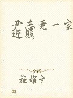 尹志尧一家三口近照