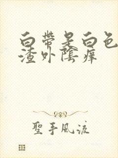 白带是白色豆腐渣外阴痒封面