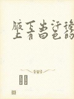 腋下出汗后腋毛上有白色的物体怎么去除