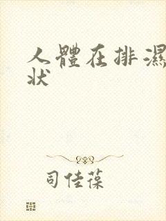 人体在排湿的症状