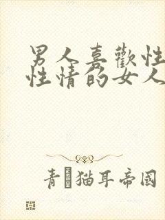 男人喜欢性格真性情的女人吗封面