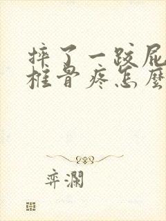 摔了一跤屁股尾椎骨疼怎么回事