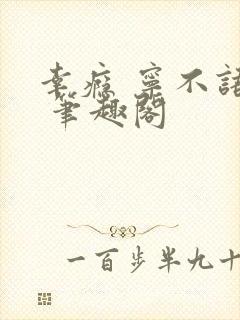 幸瘾 宁不语评 笔趣阁