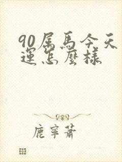 90属马今天财运怎么样