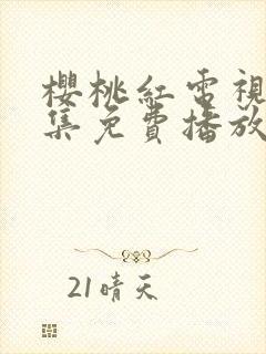 樱桃红电视剧全集免费播放