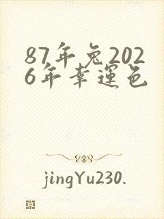 87年兔2026年幸运色