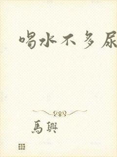 喝水不多尿多