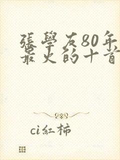 张学友80年代最火的十首歌封面